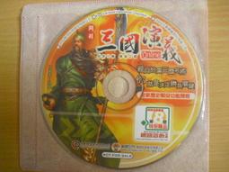 ※隨緣※已絕版 三國演義《玩弄三國、彈指之間》線上遊戲《一片裝》PC版/中文版㊣正版㊣光碟正常/裸片包裝．一片裝199元 歷史價格詳細信息