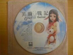 ※隨緣電玩※遊戲新幹線《炎龍騎士團》線上遊戲《一片裝》PC版/中文版㊣正版㊣值得收藏/光碟正常/裸片包裝．一片裝250元 歷史價格詳細信息