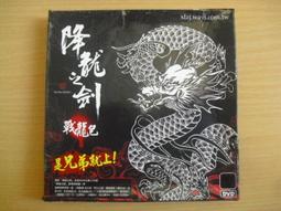 ※隨緣※絕版 華義國際：降龍之劍《戰龍包》線上遊戲：PC版/中文版㊣正版㊣值得收藏/附件如圖/原盒包裝．一套裝299元 價格比較,價格查詢,歷史價格詳細信息