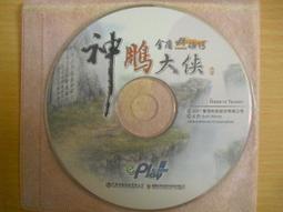 ※隨緣※絕版 金庸：金庸群俠傳《神鵰大俠》線上遊戲《一片裝》PC版/中文版㊣正版㊣光碟正常/裸片包裝．一片裝 199 元 歷史價格詳細信息