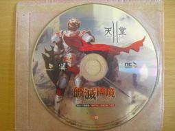 ※隨緣※絕版 橘子《天堂：序章》魔法之塔＊試煉重生㊣正版㊣PC版/中文版《 三片裝 》光碟正常/裸片包裝．一套裝350元 歷史價格詳細信息