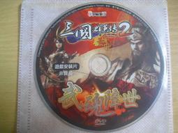 ※隨緣※宇峻《三國群英傳2.5：勇闖火焰山》線上遊戲．PC版/中文版㊣正版㊣值得收藏/光碟正常/裸片包裝．二片裝350元 歷史價格詳細信息