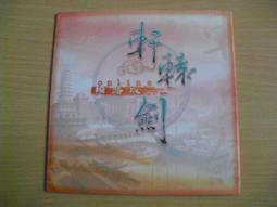 軒轅劍 網路版 搶軒體驗版 Online PC版/中文版 大宇資訊 PC GAME 電腦遊戲 二手 B32 歷史價格詳細信息