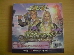 ※隨緣電玩※絕版 華義：王者之劍R《審判之日》線上遊戲《二片裝》PC版/中文版㊣正版㊣光碟正常/裸片包裝．一套裝299元 歷史價格詳細信息