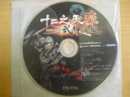 ※隨緣※十二之天 貳《 武神境級 》線上遊戲《一片裝》PC版/中文版㊣正版㊣值得收藏/附件如圖/原盒包裝．一套裝350元 歷史價格詳細信息