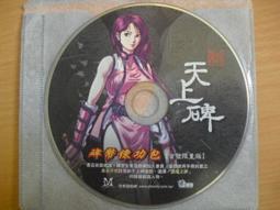 ※隨緣※已絕版 天上人間《有你．才有天上人間》線上遊戲《一片裝》PC版/中文版㊣正版㊣光碟正常/裸片包裝．一片裝199元 歷史價格詳細信息