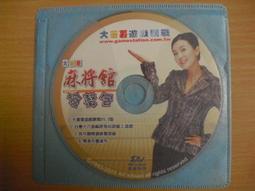 ※隨緣※大蕃薯：李佳豫代言《麻將館》線上遊戲《一片裝》PC版/中文版㊣正版㊣值得收藏/光碟正常/裸片包裝．一片裝250元 歷史價格詳細信息