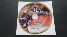 [福臨小舖](龍族伊斯資料片 V0.68 宏碁戲谷 第三波資訊 PC GAME 裸片 正版電腦遊戲軟體) 歷史價格詳細信息