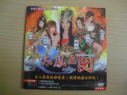 ※隨緣※宇峻：火鳳三國《遊戲光碟》線上遊戲《一片裝》PC版/中文版㊣正版㊣值得收藏/光碟正常/裸片包裝．一片裝199元 歷史價格詳細信息