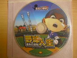 ※隨緣※全民打棒球 2《黃金傳說》線上遊戲《一片裝》PC版/中文版㊣正版㊣值得收藏/光碟正常/裸片包裝．一片裝150元 歷史價格詳細信息