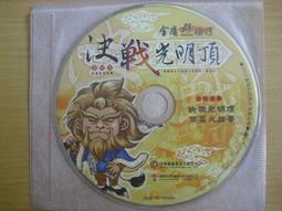 ※隨緣※絕版 金庸：金庸群俠傳《神鵰大俠》線上遊戲《一片裝》PC版/中文版㊣正版㊣光碟正常/裸片包裝．一片裝 199 元 歷史價格詳細信息