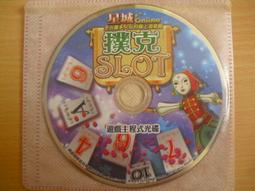 ※隨緣電玩※已絕版 橘子代理《 椰子罐頭 》線上遊戲《一片裝》PC版/中文版㊣正版㊣光碟正常/裸片包裝．一片裝150元 歷史價格詳細信息