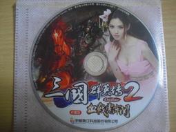 ※隨緣※宇峻《三國群英傳2.5：勇闖火焰山》線上遊戲．PC版/中文版㊣正版㊣值得收藏/光碟正常/裸片包裝．二片裝350元 歷史價格詳細信息