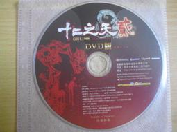 ※隨緣※遊戲新幹線：十二之天  貳：線上遊戲《一片裝》PC版/中文版㊣正版㊣值得珍藏/光碟正常/裸片包裝．一片裝150元 歷史價格詳細信息