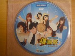 ※隨緣※絕版 宇峻：美女所代言《 旺來麻將 》線上遊戲《一片裝》PC版/中文版㊣正版㊣遊戲安裝/裸片包裝．一片裝250元 歷史價格詳細信息