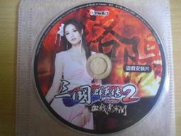 ※隨緣※宇峻《三國群英傳2.5：勇闖火焰山》線上遊戲．PC版/中文版㊣正版㊣值得收藏/光碟正常/裸片包裝．二片裝350元 歷史價格詳細信息