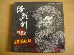 ※隨緣※絕版 華義國際：降龍之劍《戰龍包》線上遊戲：PC版/中文版㊣正版㊣值得收藏/附件如圖/原盒包裝．一套裝299元 歷史價格詳細信息