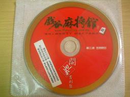 ※隨緣※戲谷麻將《上戲谷小心A到車》線上遊戲《一片裝》PC版/中文版㊣正版㊣值得收藏/光碟正常/裸片包裝．一片裝199元 歷史價格詳細信息