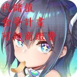 『小葉』代儲值 手遊 夢幻模擬戰 歷史價格詳細信息