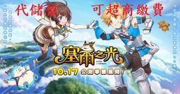 『小葉』代儲值手遊 光隙解語 (可超商繳費) 歷史價格詳細信息