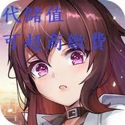 『小葉』代儲值手遊 無盡的拉格朗日 (可超商繳費) 歷史價格詳細信息