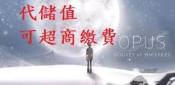 『小葉』代儲值 手遊 OPUS：靈魂之橋 (可超商繳費) 價格比較,價格查詢,歷史價格詳細信息