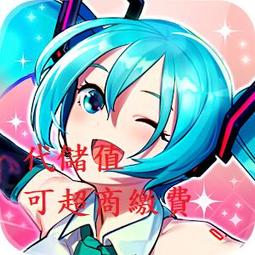 『小葉』代儲值手遊 初音世界計畫 日版 台版 皆可 (可超商繳費) 歷史價格詳細信息