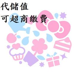 『小葉』代儲值手遊 可汗的遊戲 (可超商繳費) 歷史價格詳細信息