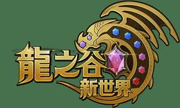 『小葉』代儲值手遊 龍迷傳奇 (可超商繳費) 歷史價格詳細信息