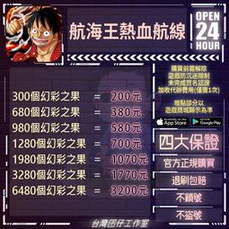 航海王熱血航線代儲 航海王熱血航線儲值 航海王熱血航線充值  陸服????超商???? 價格比較,價格查詢,歷史價格詳細信息