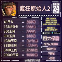 瘋狂原始人2代儲 瘋狂原始人2儲值 瘋狂原始人2充值 陸服????超商???? 價格比較,價格查詢,歷史價格詳細信息