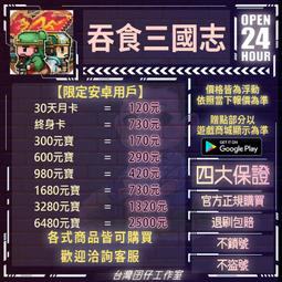 吞食魏蜀吳代儲 吞食魏蜀吳儲值 吞食魏蜀吳充值 ????超商???? 歷史價格詳細信息