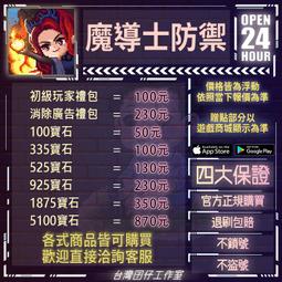 魔導士防禦 21億金幣 21億鑽石 只要 300元 非 破解 安卓限定 歷史價格詳細信息