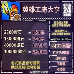 英雄工廠 21億鑽石/金幣/勳章/符文幣/技能等級/突襲商店 非 破解 歷史價格詳細信息
