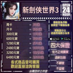 新劍俠世界3 正規貨源 －包售後 商品價格天天浮動 嚴禁自行下單 歡迎詢問 狗狗代儲值 歷史價格詳細信息