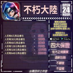 不朽大陸 陸服 代儲 不朽大陸 陸服 儲值 不朽大陸 陸服 充值  陸服 ????超商???? 價格比較,價格查詢,歷史價格詳細信息