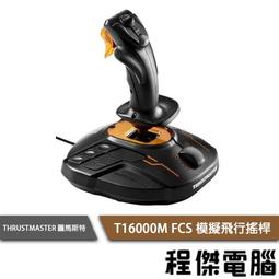 【圖馬斯特】T16000M FCS HOTAS 飛行搖桿 油門節流閥組 『高雄程傑電腦』 歷史價格詳細信息