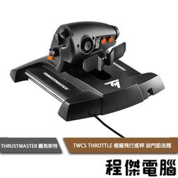 【圖馬斯特】TWCS THROTTLE 飛行搖桿 油門節流閥 『高雄程傑電腦』 價格比較,價格查詢,歷史價格詳細信息