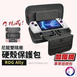 【高規格】ROG Ally 尼龍硬殼保護包 防震包 手提收納包 遊戲機硬包 尼龍防摔包 價格比較,價格查詢,歷史價格詳細信息