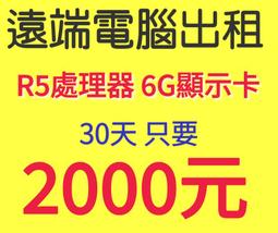 遠端電腦出租｜遠端主機｜雲端主機｜主機出租｜電腦租賃｜工作室｜雲主機｜多開模擬器｜多開遊戲 歷史價格詳細信息