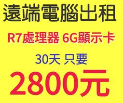 遠端電腦出租｜遠端主機｜雲端主機｜主機出租｜電腦租賃｜工作室｜雲主機｜多開模擬器｜多開遊戲 價格比較,價格查詢,歷史價格詳細信息