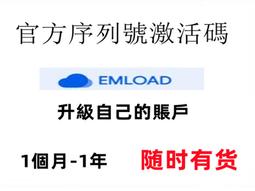 隨時有貨emload高級會員30天官方升級emload.com升級碼Voucher 歷史價格詳細信息