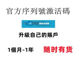 subyshare高級會員【1個月960】Premium 帳號 付費 信用卡 代購 代升級 代刷 歷史價格詳細信息