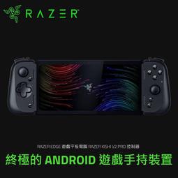 RaZER 雷蛇 Edge Gaming Tablet Kishi V2 電競遊戲掌機 WIFI版 9月送Kiyo X 歷史價格詳細信息