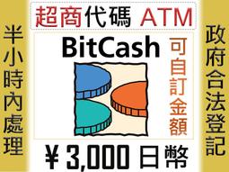 ★星塵★Bitcash EX 5000日幣【3000日幣=1070元】★DMM通用★10000/2000/1000★日本 歷史價格詳細信息