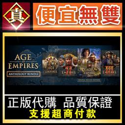 [真便宜無雙]STEAM●世紀帝國 Age of Empires Anthology ●PC 電腦版 價格比較,價格查詢,歷史價格詳細信息