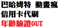 bahamut 巴哈姆特 動畫瘋 年齡 驗證 信用卡 代刷 代購 價格比較,價格查詢,歷史價格詳細信息