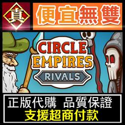 [真便宜無雙]STEAM●環形帝國2 競爭者●Circle Empires Rivals●PC 電腦版 價格比較,價格查詢,歷史價格詳細信息