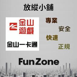 ~Fun Zone~ 金山一卡通 15 100 點卡 1500 1000 通寶 代充 歷史價格詳細信息