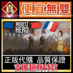 [真便宜無雙]STEAM●謙虛的英雄●Modest Hero●PC 電腦版 價格比較,價格查詢,歷史價格詳細信息